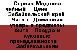 Сервиз Мадонна чайный  › Цена ­ 12 000 - Забайкальский край, Чита г. Домашняя утварь и предметы быта » Посуда и кухонные принадлежности   . Забайкальский край